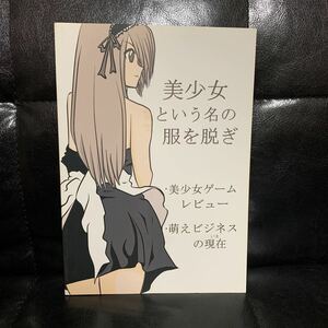 美少女という名の服を脱ぎ　美少女ゲームレビュー　同人誌　とっぷろーど