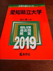 赤本　愛知県立大学　2019　教学社　大学入試シリーズ　入試　大学　傾向と対策過去問解答　最近4カ年　中古