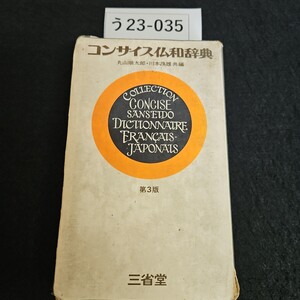 う23-035 コンサイス仏和辞典 丸山順太郎 川本茂雄 共編 第3版 三省堂 コンサイス