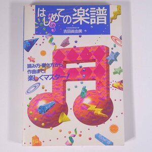 はじめての楽譜 吉田眞由美 永岡書店 1997 単行本 音楽 ピアノ 読み方 書き方 作曲 ※マーカー引き少々