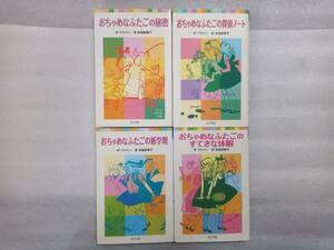 おちゃめなふたごシリーズ4冊セット　おちゃめなふたごの秘密・探偵ノート・新学期・すてきな休暇　ポプラポケット文庫