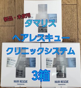 【週末クーポンでお得】3箱 タマリス ヘアレスキュー クリニックシステム