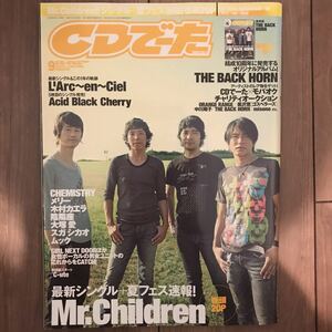 【中古】CDでーた 2008年9月号 Mr.Children ミスチル THE BACK HORN