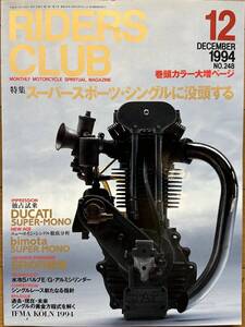 RIDERS CLUB ライダースクラブ No.248 1994/12