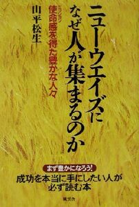 ニューウエイズになぜ人が集まるのか 使命感を得た豊かな人々/山平松生(著者)