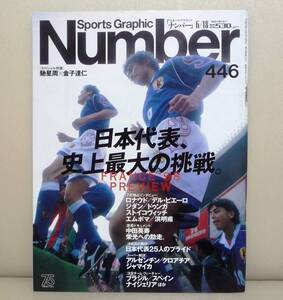 ★【雑誌】Sports Graphic Number 446（1998/6/18号）『FRANCE 