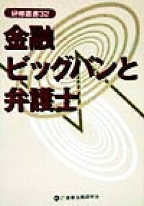 金融ビッグバンと弁護士 研修叢書32/東京弁護士会弁護士研修委員会(編者)