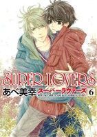 SUPER LOVERS(6) あすかC CL-DX/あべ美幸(著者)