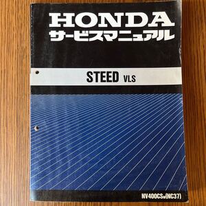 HONDA ホンダ STEED VLS NV400CSw NC37サービスマニュアル 整備書 