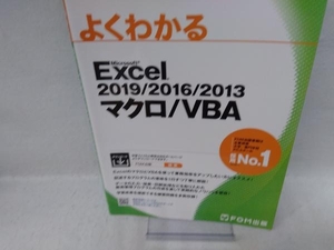 よくわかるExcel 2019/2016/2013 マクロ/VBA 富士通エフ・オー・エム