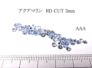 【高品質AA～AAA2個セット】アクアマリン RD CUT3mm