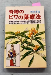 奇跡のビワの葉療法 浜田峯瑞 啓明書房 D043-378