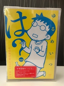 DVD　ゆるめいつ　は？　特装版　ベアブリック付