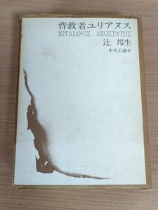 背教者ユリアヌス 辻邦生 1973 中央公論社/第六章ギリシアの空の下/神々の導くところ/皇后エウセピア/若いバシリナ/幽閉/小説/B3223223