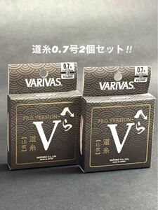 【新品未使用品・送料無料】バリバス プロバージョンVへら道糸50m0.7号2個セット