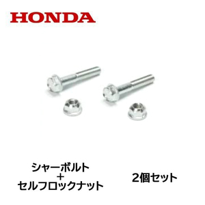 HONDA 除雪機 シャーボルト 2個セット ロックボルト＋ロックナット HS655 HS655H HSS655c HS555