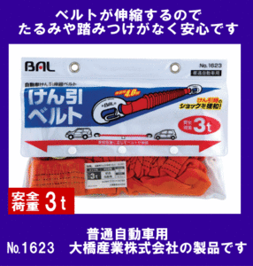 《便利商品》★けん引伸縮ベルト◆3トン◆普通自動車用◆BAL◆1623◆大橋産業◆