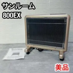 サンルーム　800EX　S800R-SB　サンルミエ　赤外線　パネルヒーター