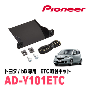 bB(H17/12～H28/7)用　PIONEER / AD-Y101ETC　ETC取付キット　Carrozzeria正規品販売店