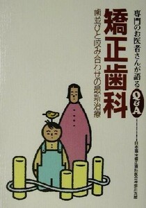 矯正歯科 歯並びと咬み合わせの最新治療 専門のお医者さんが語るＱ＆Ａ２２／日本臨床矯正歯科医会神奈川支部(著者)