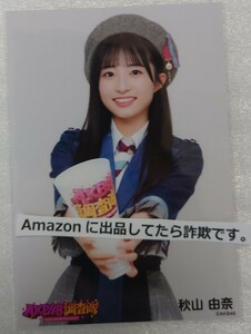 秋山由奈 AKB48調査隊 ランダム生写真 デニム衣装１種 ヤフオク専用 転載厳禁　