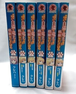 復讐を誓った白猫は竜王の膝の上で惰眠をむさぼる（アリアンローズ） クレハ　6巻セット