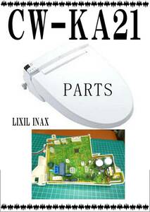 LIXIL CW-KA21　 基板　ウォシュレット　まだ使える　修理　parts