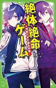 絶体絶命ゲーム6地獄行きの暴走列車(角川つばさ文庫)/藤ダリオ■23114-10073-YY41