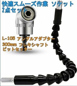 「送料無料」L-105 アングルアダプター+ 300mm フレキシャフトビットセッター 2個セット, 電動ドリルコーナー,ジョイント,便利で素早作業d