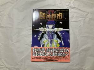 中古【闘神都市2 OAV パーフェクトコレクション オリジナル アニメーション】アリス　ケイエスエス