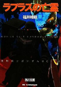 ラプラスの亡霊 機動戦士ガンダムＵＣ　５ 角川文庫／福井晴敏【著】