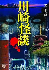 ★ 初版 ★　　川崎怪談　　/　　著者　黒 史郎　　/　　竹書房怪談文庫