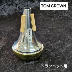 TOM CROWN トムクラウン トランペット用 ストレートミュート アルミ/ブラスエンド