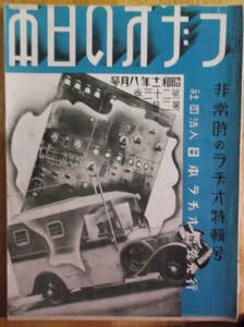 希少美品 ラヂオの日本 非常時のラヂオ特輯号 昭和11年8月号 第23巻第2号 日本ラヂオ協会 二・二六事件とラヂオ 非常時セット 他 ラジオ