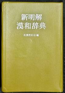 「新明解　漢和辞典」長澤規矩也、編　三省堂