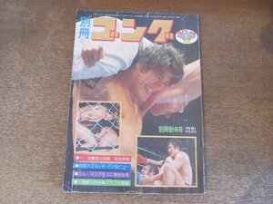 2411ST●別冊ゴング 1977(昭和52).1●アントニオ猪木/ビル・ロビンソン/アブドーラ・ザ・ブッチャー/ミルマスカラス/ディック・マードック