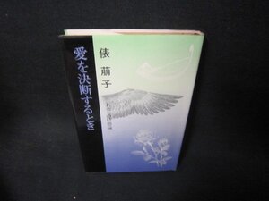 愛を決断するとき　俵萠子　シミ有/KBK