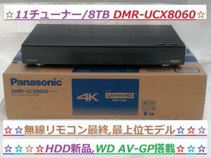 ☆極美品 11チューナー/8TB HDD新品 パナソニック DIGA DMR-UCX8060 (DMR-UBX8060) 無線リモコン最終モデル 全自動4K DIGA 正常動作品☆