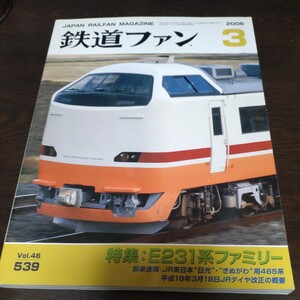 1566 鉄道ファン 2006年3月号 特集・Ｅ２３１系ファミリー