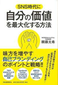 ＳＮＳ時代に自分の価値を最大化する方法
