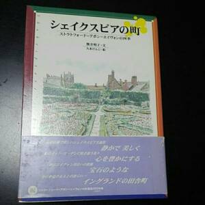 シェイクスピアの町　ストラトフォード＝アポン=エイヴォンの四季　熊井明子　久米けんじ