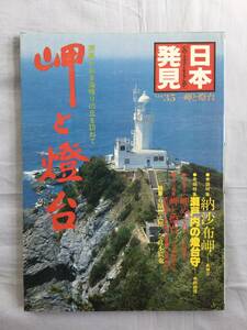 日本発見　岬と灯台　〜潮風かおる海鳴りの丘を訪ねて　石原慎太郎　奈良本辰也　灯台守　納沙布岬　襟裳岬　室戸岬　経ヶ岬　岬　灯台