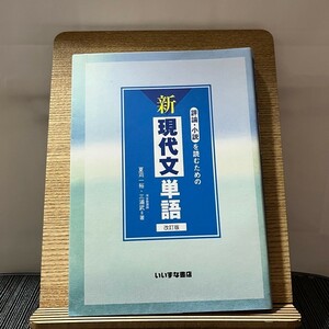 評論・小説を読むための新現代文単語 改訂版 夏苅一裕 三浦武 240203