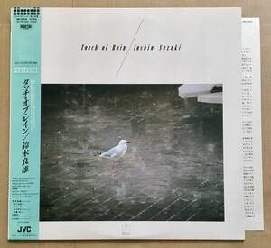 LP★ 鈴木良雄 Yoshio Suzuki / Touch Of Rain オリジナル盤 帯付き 美盤 アンビエント ニューエイジ JVC JMI-28008 