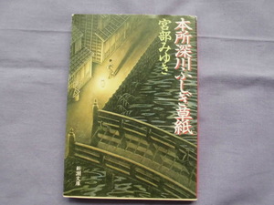 N1　本所深川ふしぎ草紙　宮部みゆき