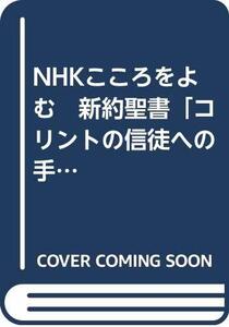 【中古】 NHKこころをよむ 新約聖書「コリントの信徒への手紙」【上】