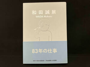 和田誠展 和田誠展制作チーム