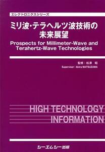 ミリ波・テラヘルツ波技術の未来展望 エレクトロニクスシリーズ/松澤昭(監修)