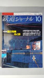 特集●夜行列車　光と影　「鉄道ジャーナル」