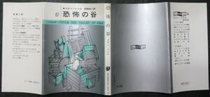 ■コナン・ドイル『恐怖の谷』■創元推理文庫　1971年18版 　東京創元社